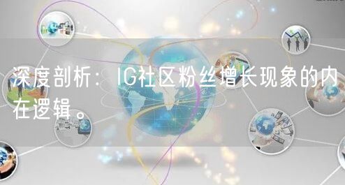 深度剖析：IG社区粉丝增长现象的内在逻辑。