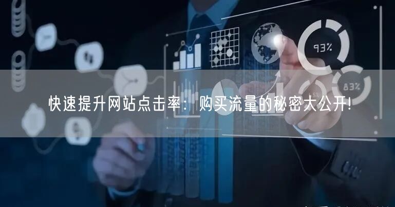 快速提升网站点击率:购买流量的秘密大公开!