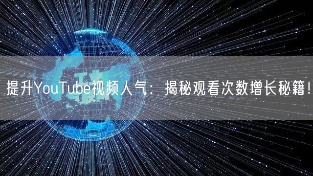提升YouTube视频人气:揭秘观看次数增长秘籍!