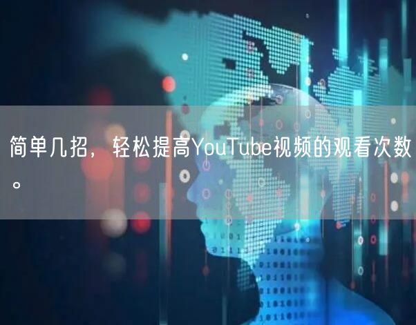 简单几招，轻松提高YouTube视频的观看次数。