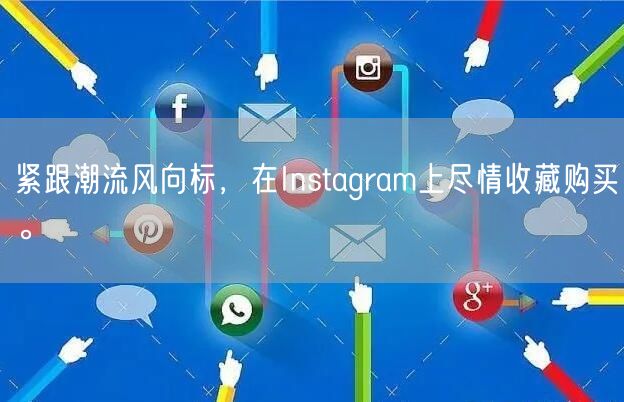 紧跟潮流风向标,在Instagram上尽情收藏购买。