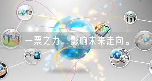 一票之力，影响未来走向。