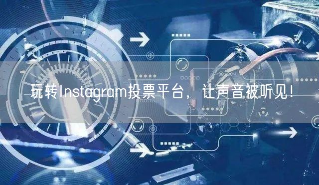 玩转Instagram投票平台,让声音被听见!