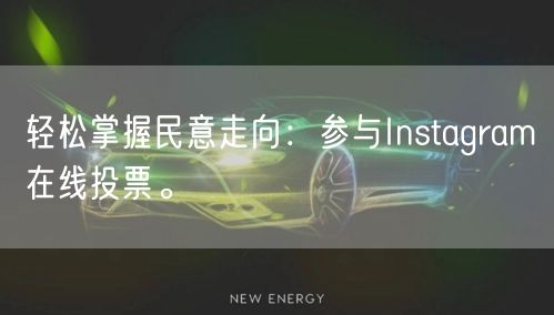 轻松掌握民意走向:参与Instagram在线投票。