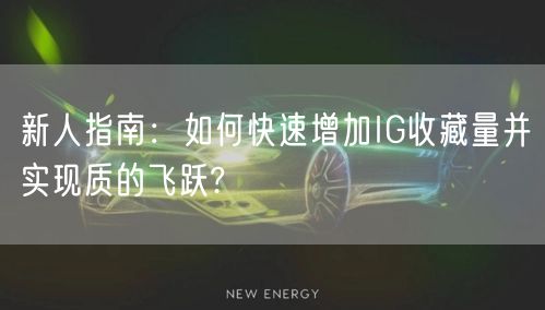新人指南:如何快速增加IG收藏量并实现质的飞跃?