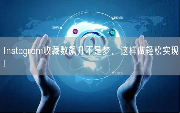 Instagram收藏数飙升不是梦,这样做轻松实现!