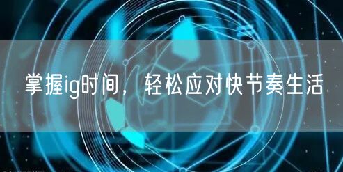 掌握ig时间,轻松应对快节奏生活