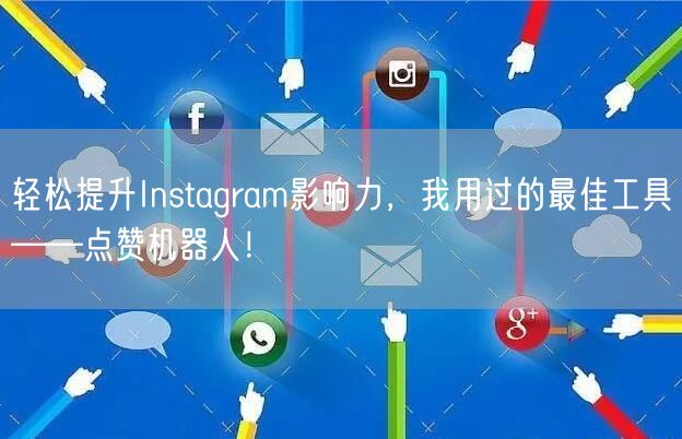 轻松提升Instagram影响力，我用过的最佳工具——点赞机器人！