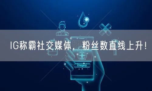 IG称霸社交媒体,粉丝数直线上升!