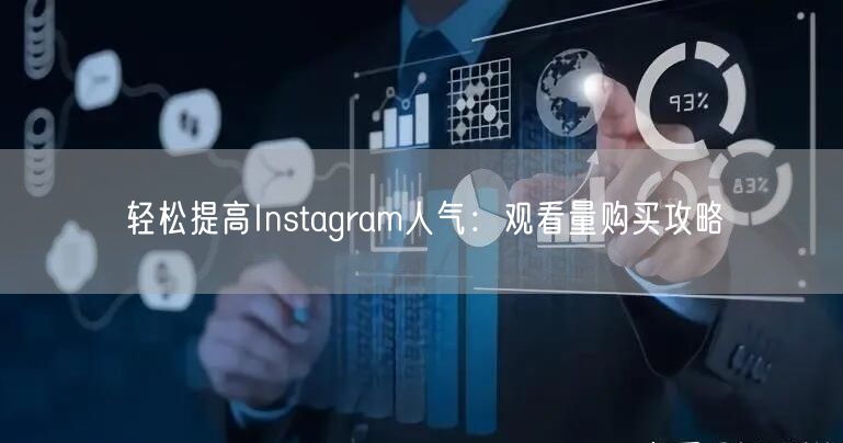 轻松提高Instagram人气:观看量购买攻略