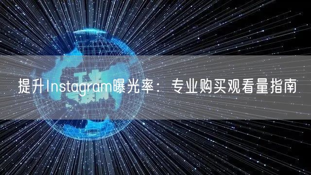 提升Instagram曝光率:专业购买观看量指南