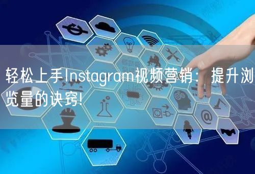 轻松上手Instagram视频营销:提升浏览量的诀窍!