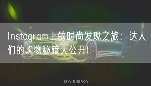 Instagram上的时尚发现之旅:达人们的购物秘籍大公开!