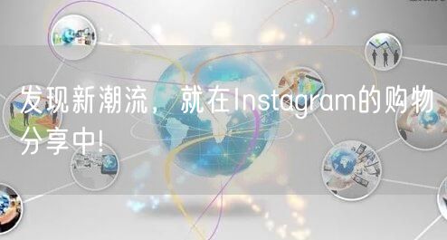 发现新潮流,就在Instagram的购物分享中!