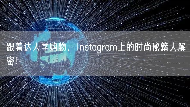 跟着达人学购物,Instagram上的时尚秘籍大解密!