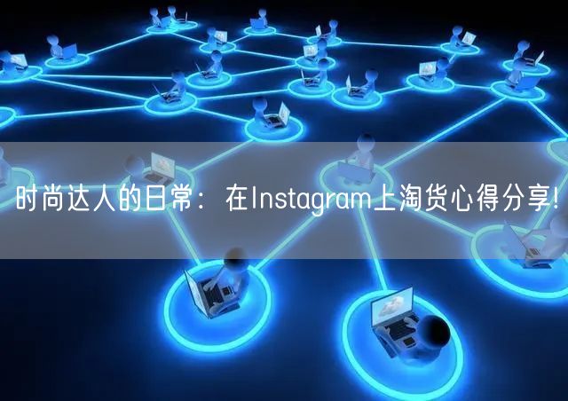 时尚达人的日常:在Instagram上淘货心得分享!