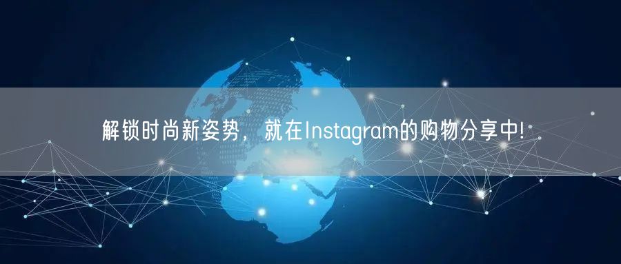 解锁时尚新姿势,就在Instagram的购物分享中!