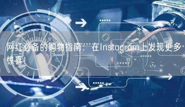 网红必备的购物指南:在Instagram上发现更多惊喜!
