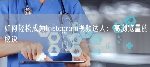 如何轻松成为Instagram视频达人:高浏览量的秘诀