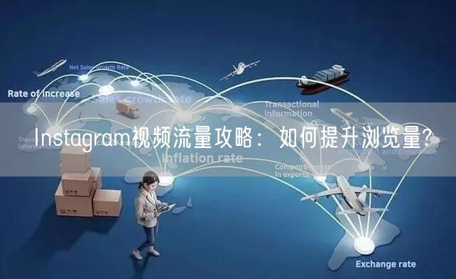 Instagram视频流量攻略:如何提升浏览量?
