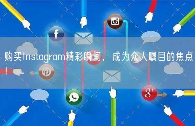 购买Instagram精彩瞬间,成为众人瞩目的焦点!
