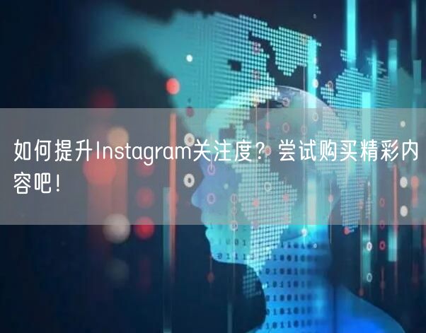 如何提升Instagram关注度?尝试购买精彩内容吧!