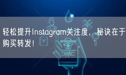轻松提升Instagram关注度,秘诀在于购买转发!