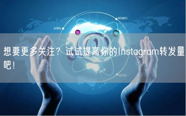 想要更多关注?试试提高你的Instagram转发量吧!