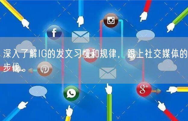 深入了解IG的发文习惯和规律,跟上社交媒体的步伐。