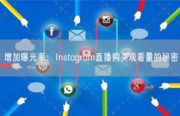 增加曝光率:Instagram直播购买观看量的秘密