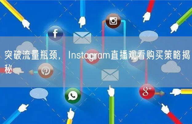 突破流量瓶颈,Instagram直播观看购买策略揭秘