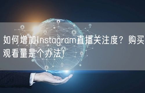 如何增加Instagram直播关注度?购买观看量是个办法!