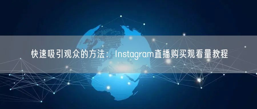 快速吸引观众的方法:Instagram直播购买观看量教程