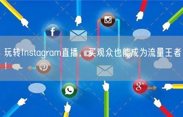 玩转Instagram直播,买观众也能成为流量王者!