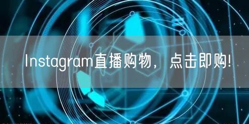 Instagram直播购物,点击即购!
