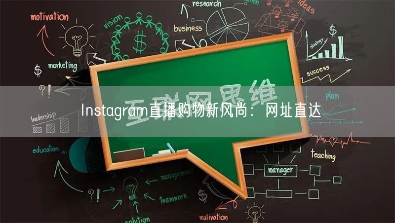Instagram直播购物新风尚：网址直达