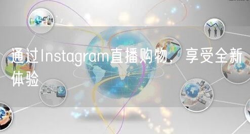 通过Instagram直播购物，享受全新体验