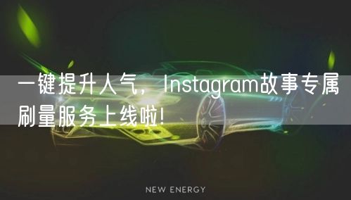 一键提升人气,Instagram故事专属刷量服务上线啦!