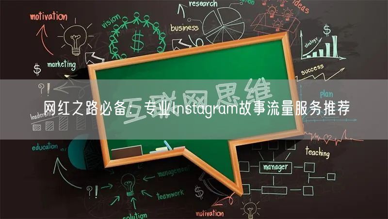 网红之路必备:专业Instagram故事流量服务推荐