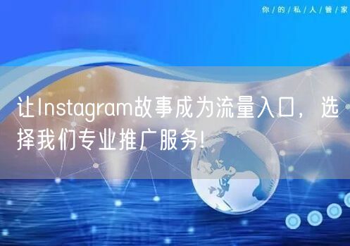让Instagram故事成为流量入口,选择我们专业推广服务!