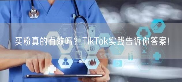买粉真的有效吗?TikTok实践告诉你答案!