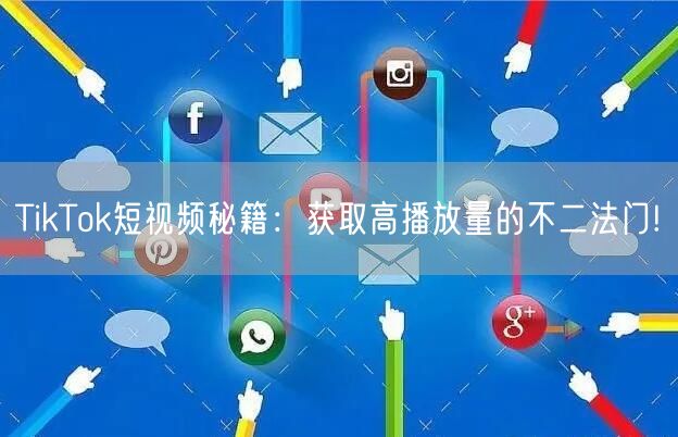 TikTok短视频秘籍:获取高播放量的不二法门!
