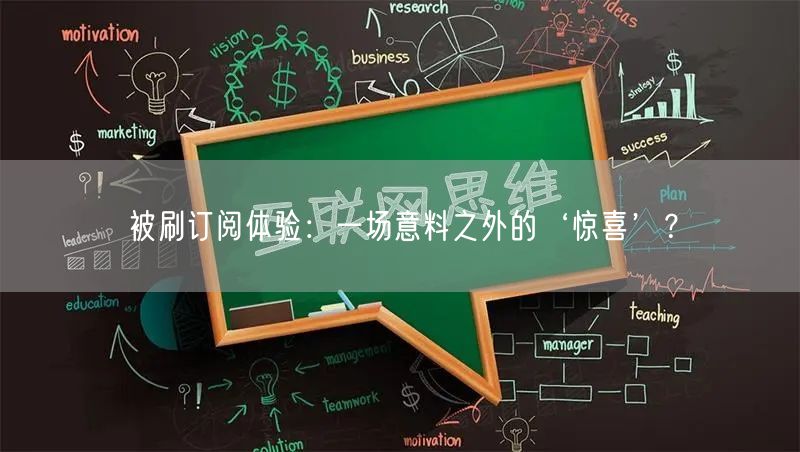 被刷订阅体验:一场意料之外的‘惊喜’?