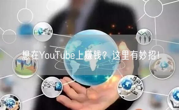 想在YouTube上赚钱?这里有妙招!