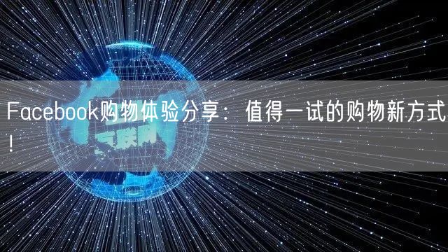 Facebook购物体验分享:值得一试的购物新方式!
