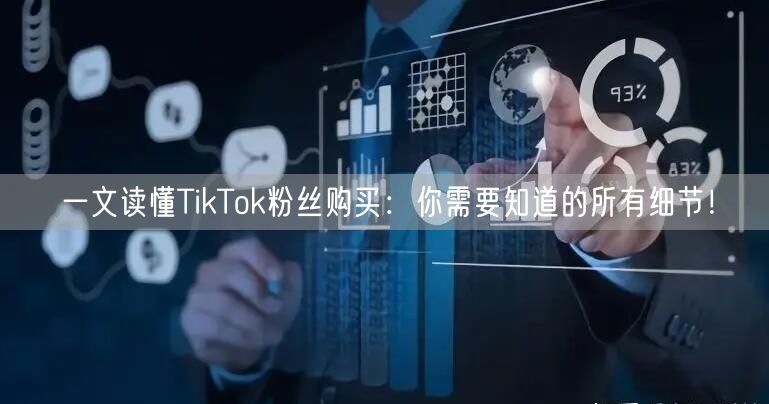 一文读懂TikTok粉丝购买:你需要知道的所有细节!