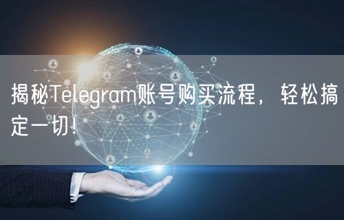揭秘Telegram账号购买流程,轻松搞定一切!