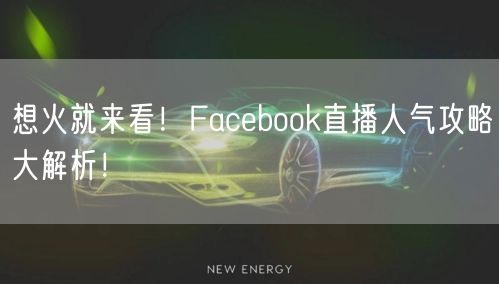 想火就来看!Facebook直播人气攻略大解析!
