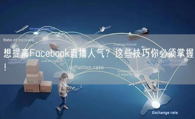 想提高Facebook直播人气?这些技巧你必须掌握!