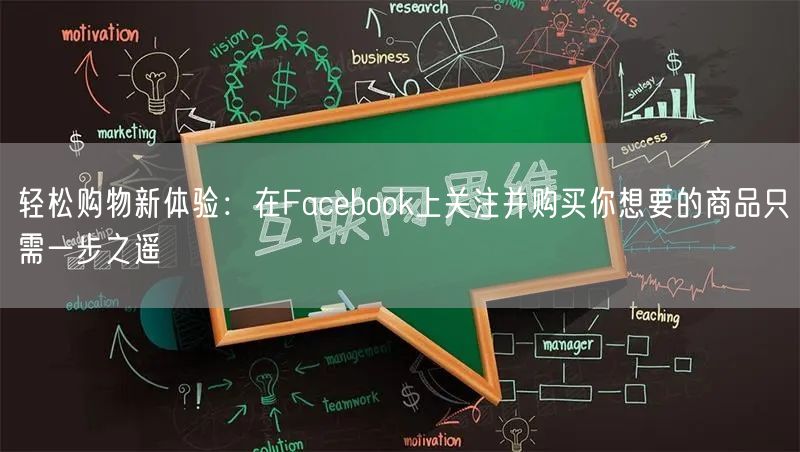 轻松购物新体验:在Facebook上关注并购买你想要的商品只需一步之遥